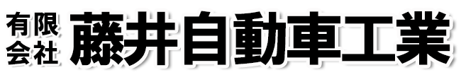 有限会社藤井自動車工業